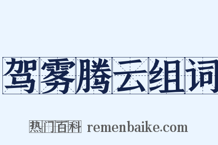 驾雾腾云组词是什么意思的图片